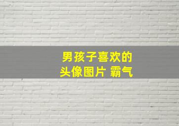 男孩子喜欢的头像图片 霸气